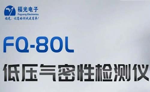 熱門推薦丨(shu)FQ-80L低壓氣密性測(ce)試儀