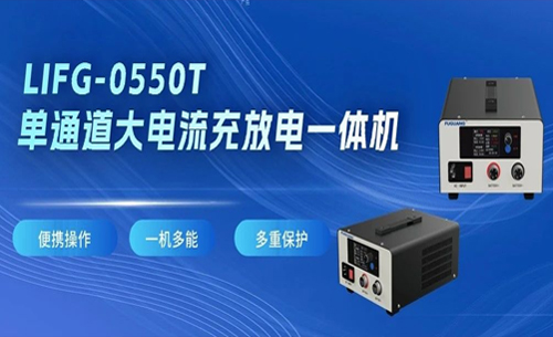 福(fú)光電子LIFG-0550T單通(tōng)道大電流充(chōng)放電一體機(ji)