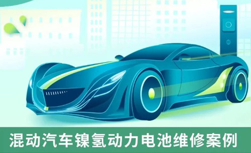 應(ying)用案例丨混(hun)動汽車鎳氫(qing)動力電池維(wei)修案例