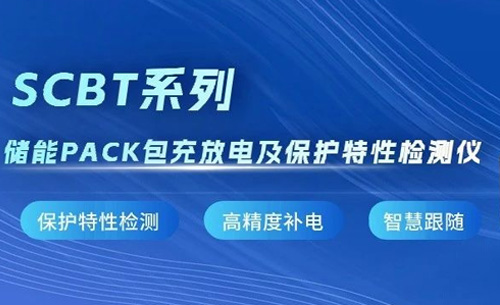 新品推(tui)薦丨SCBT系列儲(chu)能PACK包充放電(dian)及保護特性(xìng)檢測儀