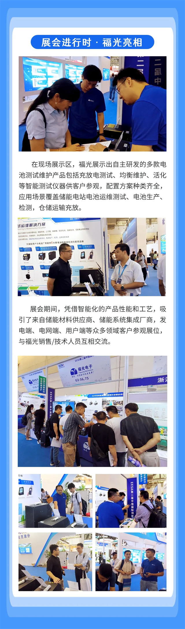 在現場展示區(qū),福光展示出自(zi)主研發的多款(kuǎn)電 池測試維護(hu)産品包括充放(fang)電測試、均衡維(wéi)護、活化 等智能(neng)測試儀器供客(kè)戶參觀,配置方(fang)案種類齊全, 應(ying)用場景覆蓋儲(chu)能電站電池運(yun)維測試、電池生(shēng)産、 檢測,倉儲運(yùn)輸充放。 在現場(chǎng)展示區,福光展(zhan)示出自主研發(fa)的多款電 池測(ce)試維護産品包(bao)括充放電測試(shi)、均衡維護、活化(huà) 等智能測試儀(yi)器供客戶參觀(guān),配置方案種類(lèi)齊全, 應用場景(jing)覆蓋儲能電站(zhan)電池運維測試(shi)、電池生産、 檢測(ce),倉儲運輸充放(fang)。